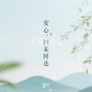 心安是归处