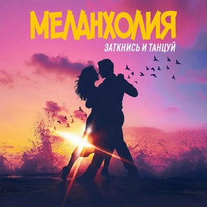 Заткнись и Танцуй (Оригинальная Версия)