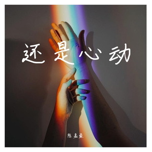 还是心动