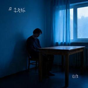 前度 (Cover 朱雅)