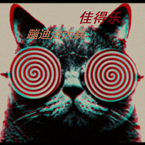 夜店狂嗨 (女声电音)