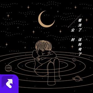 看淡了 该转弯了