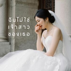 ฉันไม่ใช่เจ้าสาวของเธอ