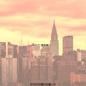 温和爵士酒吧梦想