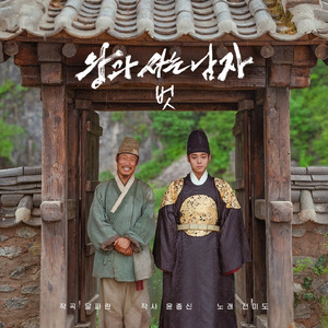벗 (왕과 사는 남자 Original Soundtrack)