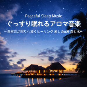 セロトニンを促すθ波×ピアノの響きで安心感に包まれる睡眠導入 (寝落ちのピアノの森)