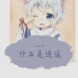 《什么是逍遥》 - 栩太呀！【正太版】
