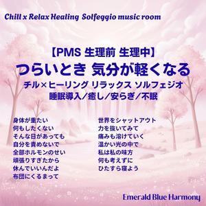 休んでいいんだよ #PMS #生理前 #生理中 #睡眠導入 #心が楽になる