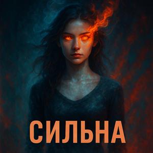 Сильна