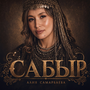 Сабыр