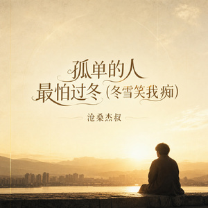 孤单的人最怕过冬（冬雪笑我痴）
