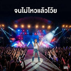จนไม่ไหวแล้วโว้ย