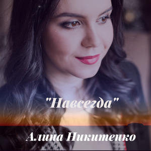 Навсегда