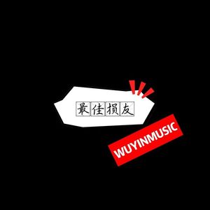 不在你左右却被你左右