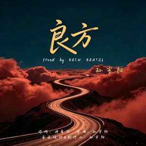 良方（Prod by BECU BEATZ）