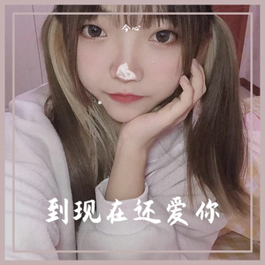 庄心妍-到现在还爱你（今心 remix）