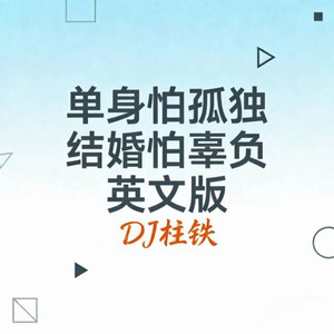 单身怕孤独 结婚怕辜负 (英文版)