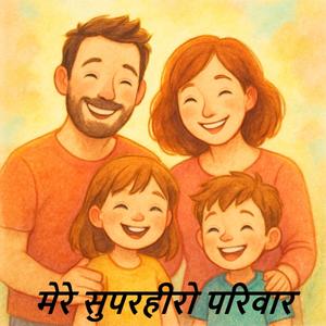 मेरे सुपरहीरो परिवार