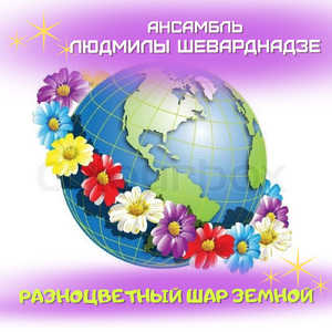 Разноцветный шар земной (Инструментальная версия)