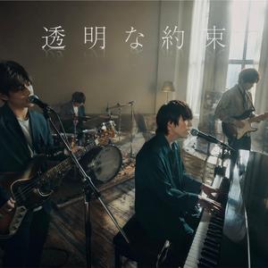 透明な約束 (Arrange ver.)