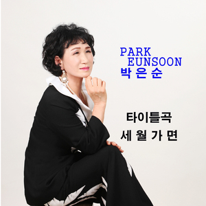 세월 가면