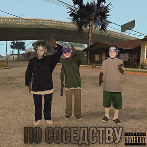 По соседству