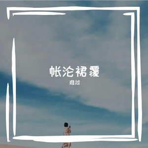 帐沦裙覆