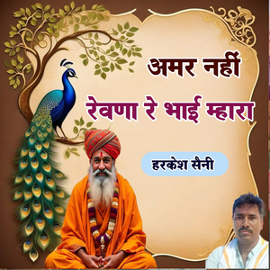 अमर नहीं रेवणा रे भाई म्हारा