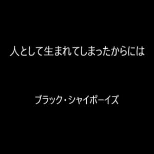 人として生まれてしまったからには