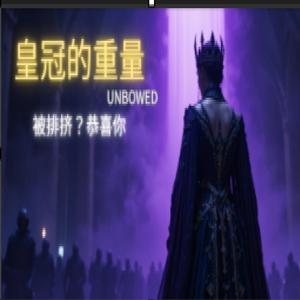 UNBOWED(皇冠的重量)