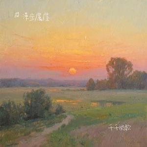 千千阕歌 (Cover 陈慧娴)