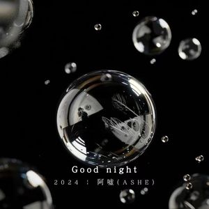晚安(Good night)