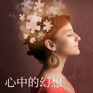 心中的幻想