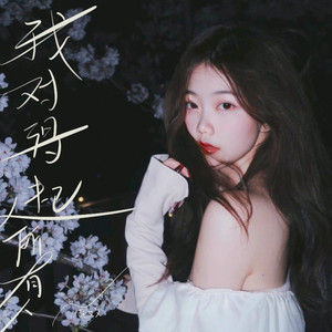 我对得起所有人