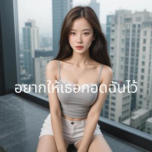 อยากให้เธอกอดฉันไว้