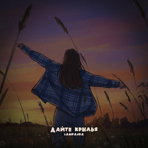 Дайте крылья