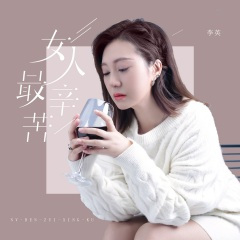 女人最辛苦 (DJBanan版)