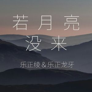 若月亮没来【乐正绫、乐正龙牙AI.Ver】