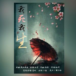 我死我生（Cover 不才）