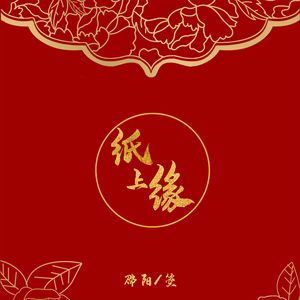 纸上缘