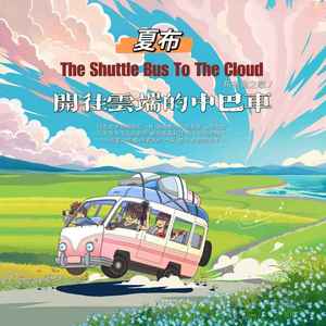 开往云端的中巴车