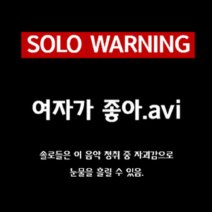 여자가 좋아(Duet 박자연)