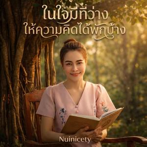 ในใจมีที่ว่างให้ความคิดได้พักบ้าง