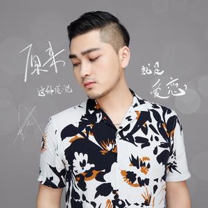 原来这种感觉就是爱恋 伴奏