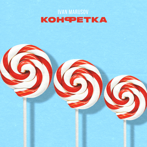 Конфетка
