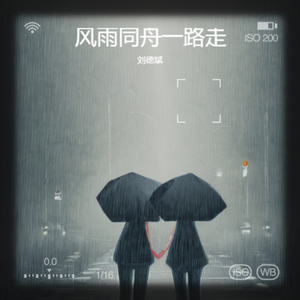 风雨同舟一路走