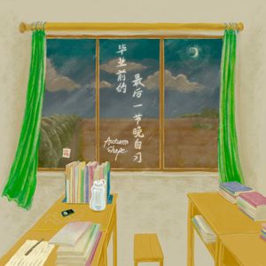 毕业前的最后一节晚自习