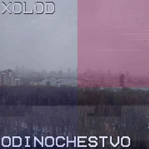 Одиночество