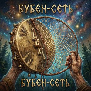 Бубен-Сеть