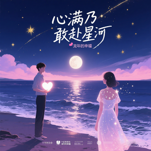 心满乃敢赴星河